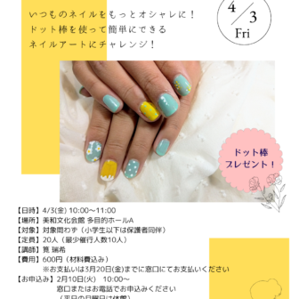 【R8.4/3(金)】ドット棒で簡単ネイルアート チラシ