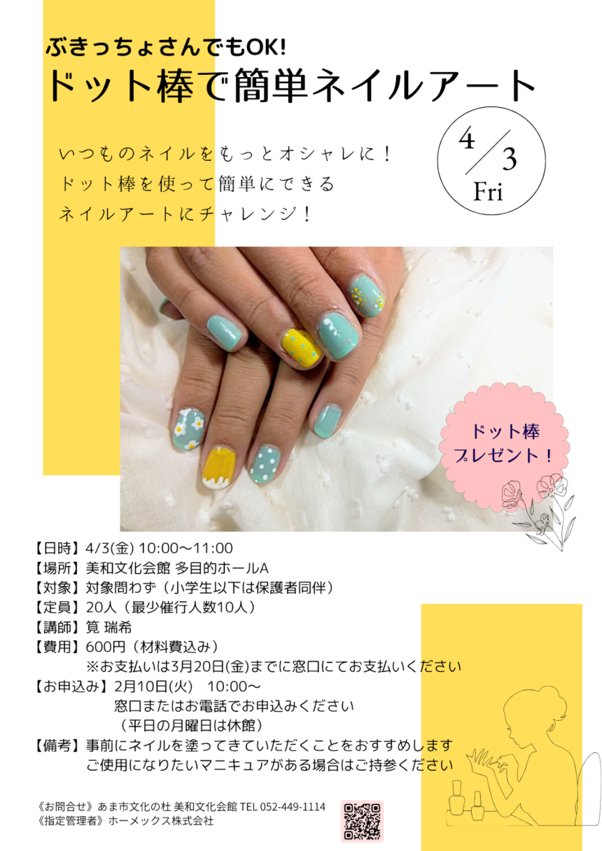 【R8.4/3(金)】ドット棒で簡単ネイルアート チラシ
