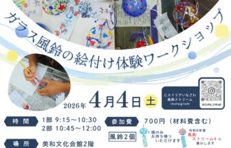 【R8.4/4(土)】ガラス風鈴の絵付け体験ワークショップ チラシ
