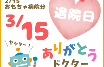 【R8.3/15(日)】みわおもちゃ病院 退院日　チラシ