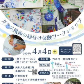 【R8.4/4(土)】ガラス風鈴の絵付け体験ワークショップ チラシ