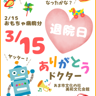 【R8.3/15(日)】みわおもちゃ病院 退院日　チラシ