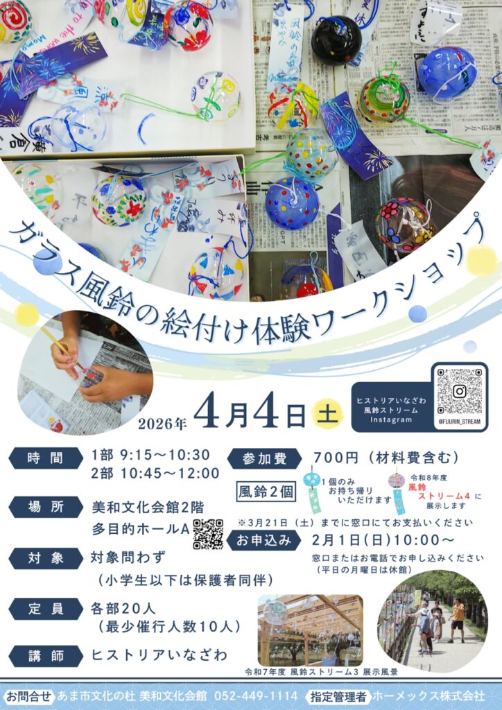 【R8.4/4(土)】ガラス風鈴の絵付け体験ワークショップ チラシ