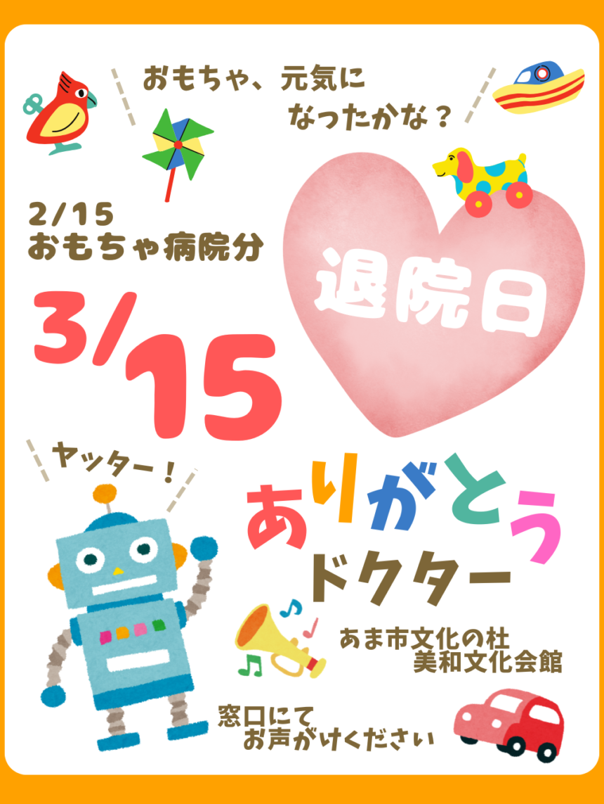 【R8.3/15(日)】みわおもちゃ病院 退院日　チラシ