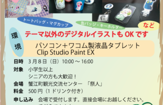 【R8.3/8(日)】デジタルイラスト体験会（液タブ体験・マグカップやトートバッグなどのオリジナルイラスト作成）チラシ