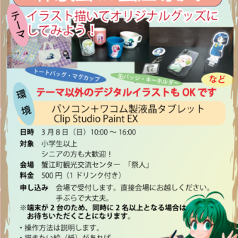 【R8.3/8(日)】デジタルイラスト体験会（液タブ体験・マグカップやトートバッグなどのオリジナルイラスト作成）チラシ