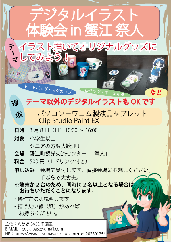 【R8.3/8(日)】デジタルイラスト体験会(液タブ体験・マグカップやトートバッグなどのオリジナルイラスト作成)チラシ