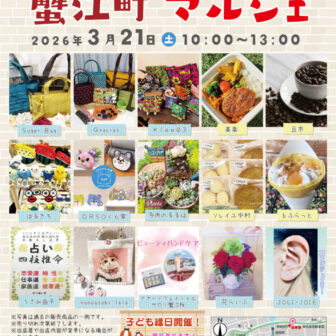 【R8.3/21(土)】第90回 蟹江町マルシェ チラシ