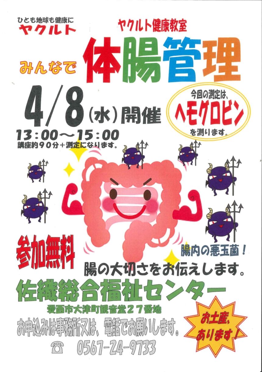 【R8.4/8(水)】ヤクルト健康教室～みんなで体腸管理～ チラシ