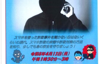【R8.4/13(月)】スマホ詐欺対策 チラシ