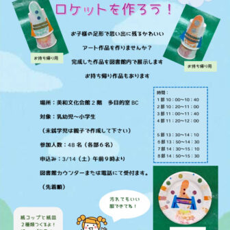 【R8.4/25(土)】足形アートロケットを作ろう！ チラシ