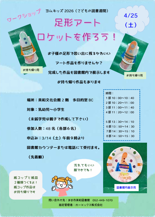 【R8.4/25(土)】足形アートロケットを作ろう！ チラシ
