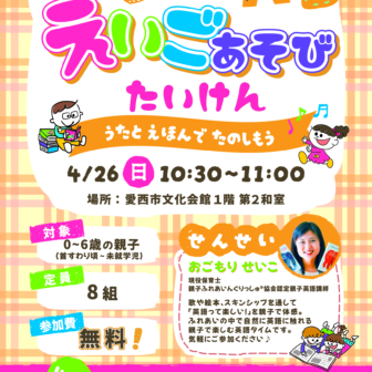 【R8.4/26(日)】おやこでえいごあそびたいけん チラシ
