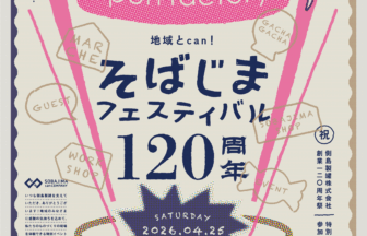 そばじまフェスティバル チラシ01
