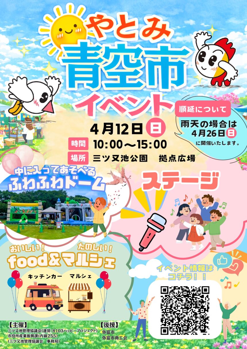 【R8.4/12(日)】やとみ青空市イベント チラシ01