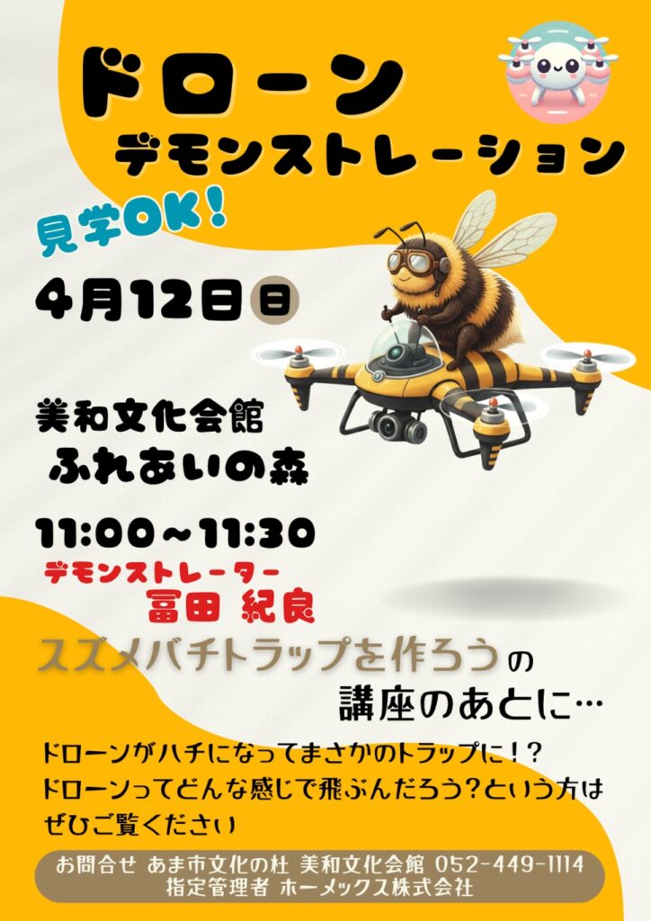 ドローンデモンストレーション チラシ