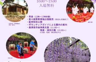 【R8.4/25(土)】森津の藤 藤見会 チラシ