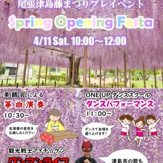 【R8.4/11(土)】尾張津島藤まつりプレイベント Spring Opening Festa 　チラシ01