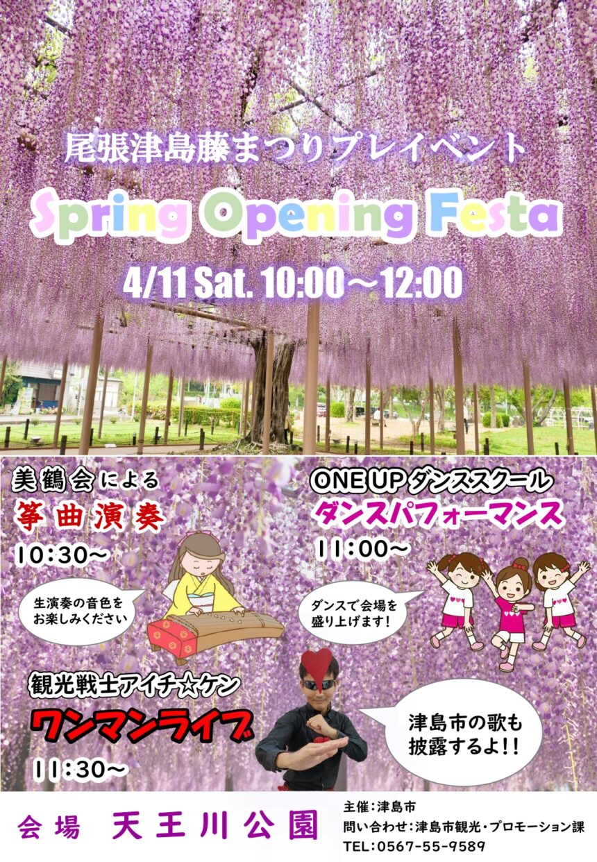 【R8.4/11(土)】尾張津島藤まつりプレイベント Spring Opening Festa 　チラシ01