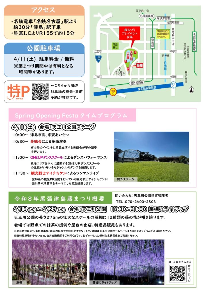 【R8.4/11(土)】尾張津島藤まつりプレイベント Spring Opening Festa 　チラシ02