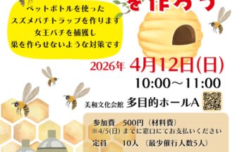 スズメバチトラップを作ろう　チラシ