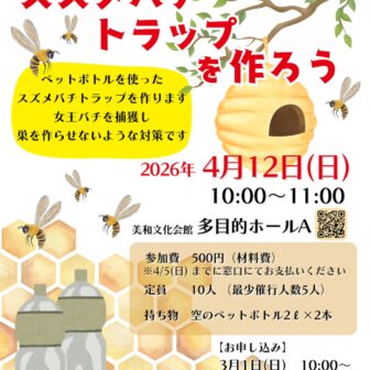 スズメバチトラップを作ろう　チラシ