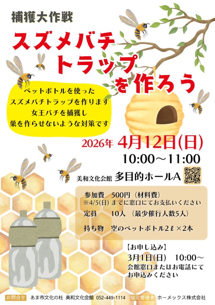 スズメバチトラップを作ろう チラシ