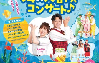 【R8.5/5(火・祝)】うたのギリギリおにいさん＆おねえさんのわくわく海の大冒険コンサート♪ チラシ