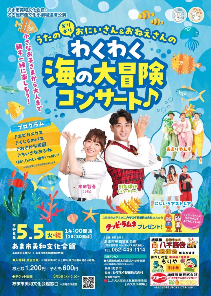 【R8.5/5(火・祝)】うたのギリギリおにいさん＆おねえさんのわくわく海の大冒険コンサート♪ チラシ