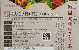 【R8.4/19(日)】戦国武将のまち・あま歴史探訪 チラシ