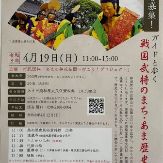 【R8.4/19(日)】戦国武将のまち・あま歴史探訪 チラシ