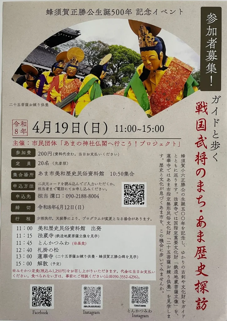 【R8.4/19(日)】戦国武将のまち・あま歴史探訪 チラシ