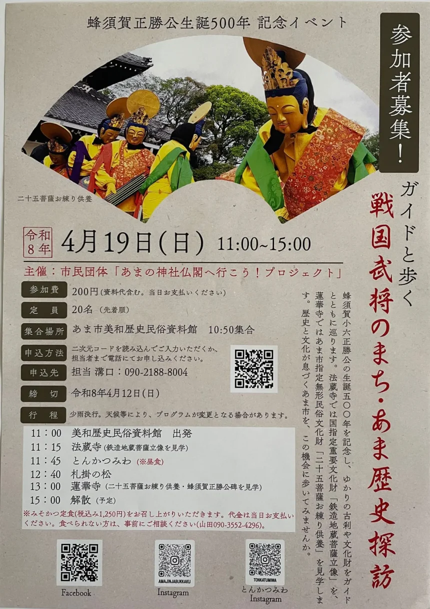 【R8.4/19(日)】戦国武将のまち・あま歴史探訪 チラシ