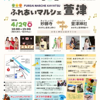 【R8.4/29(水)】第5回 ふれあいマルシェ萱津 チラシ表