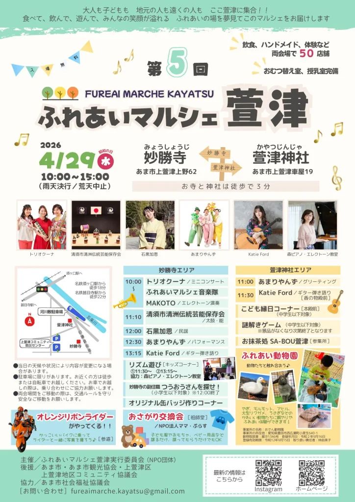 【R8.4/29(水)】第5回 ふれあいマルシェ萱津 チラシ表