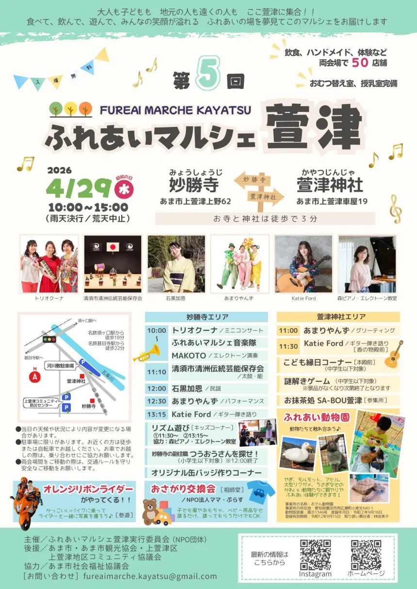 【R8.4/29(水)】第5回 ふれあいマルシェ萱津 チラシ表