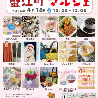 【R8.4/18(土)】第91回 蟹江町マルシェ チラシ