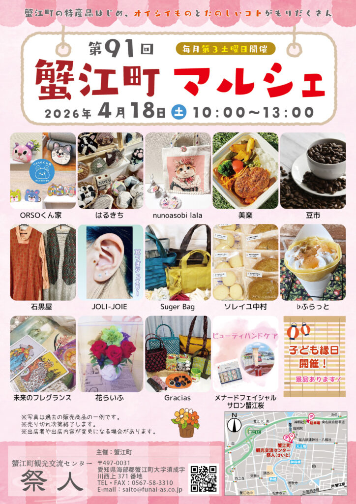 【R8.4/18(土)】第91回 蟹江町マルシェ チラシ