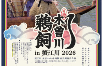 【R8.5/9(土)】木曽川鵜飼 in 蟹江川 2026 チラシ01
