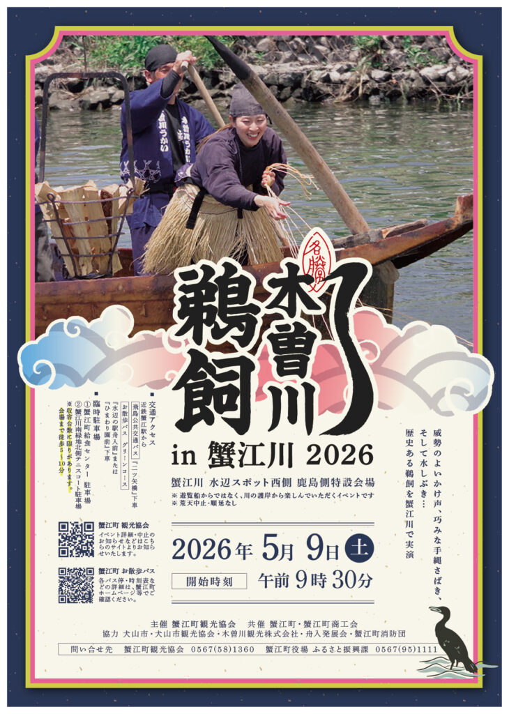 【R8.5/9(土)】木曽川鵜飼 in 蟹江川 2026 チラシ01