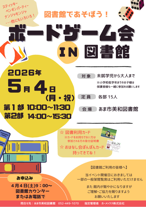 【R8.5/4(月・祝)】ボードゲーム会 IN 図書館 チラシ