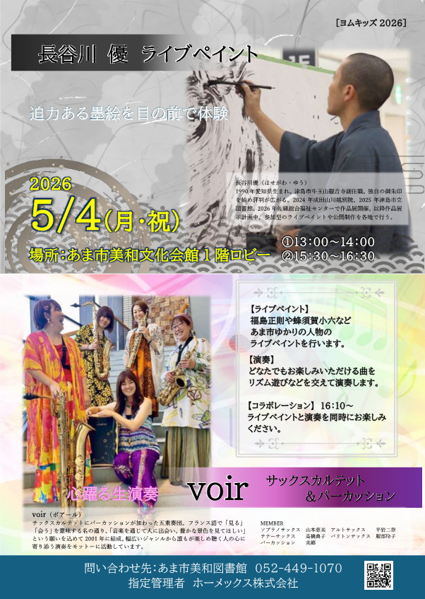 【R8.5/4(月・祝)】長谷川優氏ライブイベント＆voir(ボアール)サックス＆パーカッションアンサンブル音楽ライブ チラシ