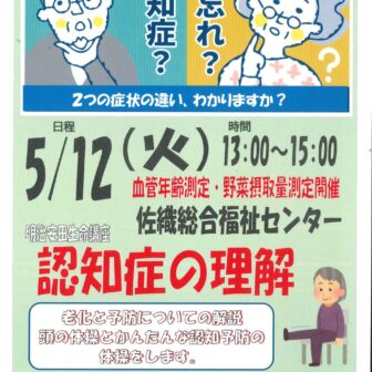 【R8.5/12(火)】明治安田生命講座〜認知症の理解〜 チラシ