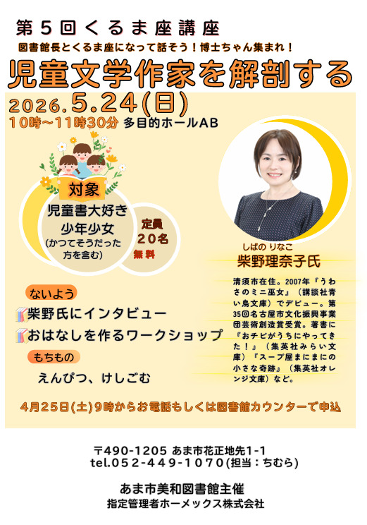 【R8.5/24(日)】第5回くるま座講座 児童文学作家を解剖する チラシ