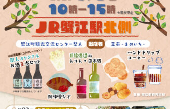 【R8.5/9(土)】ミニミニ蟹江町マルシェ チラシ