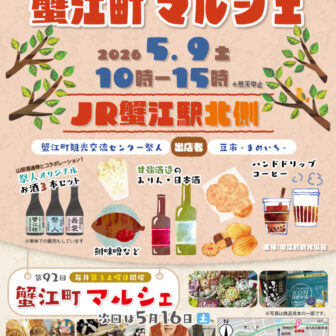 【R8.5/9(土)】ミニミニ蟹江町マルシェ チラシ
