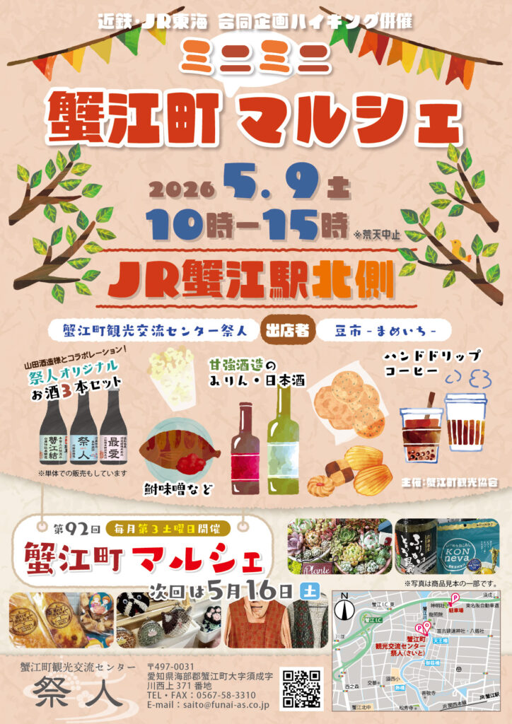 【R8.5/9(土)】ミニミニ蟹江町マルシェ チラシ