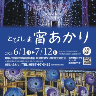 とびしま宵あかり チラシ