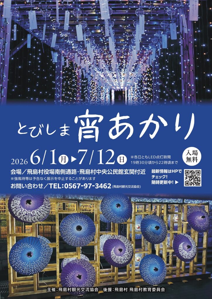 とびしま宵あかり チラシ