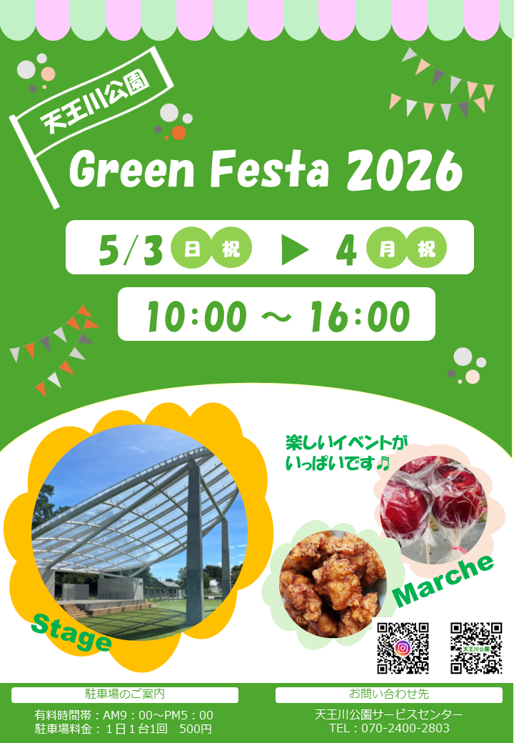 【R8.5/3(日・祝)～4(月・祝)】天王川公園 Green Festa 2026　チラシ